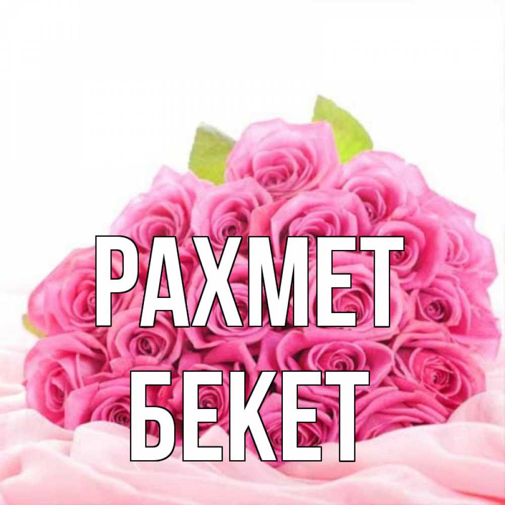 Күн сайын ашық хат с именем, Бекет рахмет розовые розы с подписью Онлайн тегін жүктеп алу тілектері бар керемет карта 