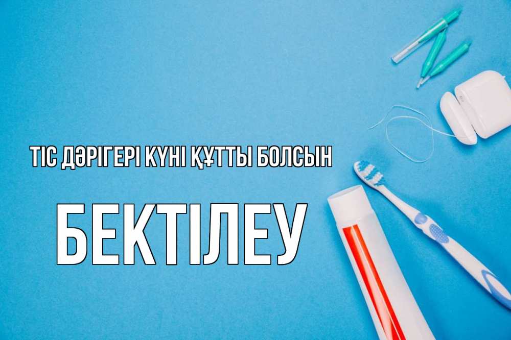 Күн сайын ашық хат с именем, Бектілеу Тіс дәрігері күні құтты болсын с днем стоматолога Онлайн тегін жүктеп алу тілектері бар керемет карта 