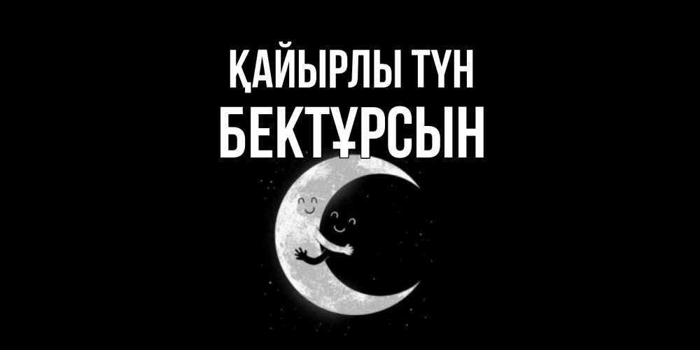 Күн сайын ашық хат с именем, Бектұрсын Қайырлы түн месяц Онлайн тегін жүктеп алу тілектері бар керемет карта 