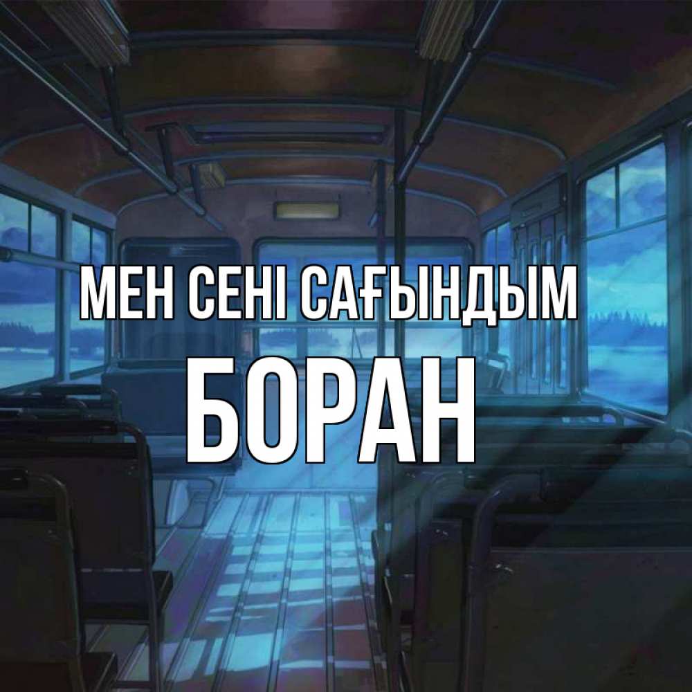 Күн сайын ашық хат с именем, Боран Мен сені сағындым тоска Онлайн тегін жүктеп алу тілектері бар керемет карта 