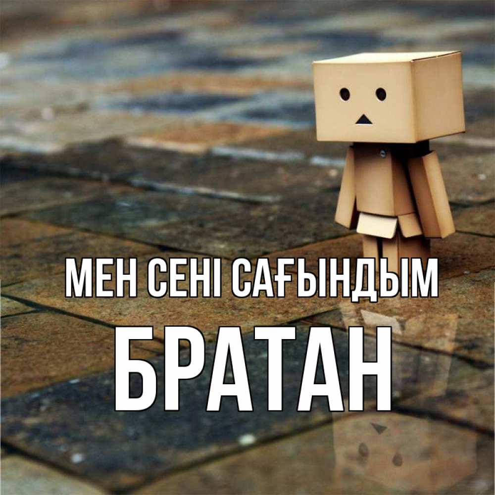 Күн сайын ашық хат с именем, Братан Мен сені сағындым куколка из картона в стиле майнкрафт Онлайн тегін жүктеп алу тілектері бар керемет карта 