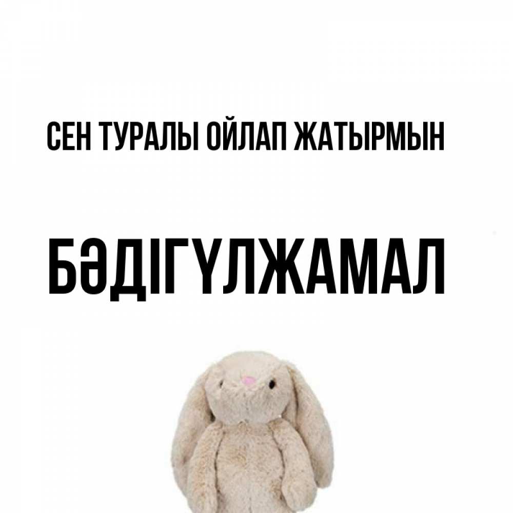 Күн сайын ашық хат с именем, БӘДІГҮЛЖАМАЛ Сен туралы ойлап жатырмын открытки с текстами и подписями Онлайн тегін жүктеп алу тілектері бар керемет карта 