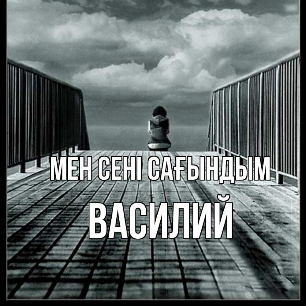 Күн сайын ашық хат с именем, Василий Мен сені сағындым грусть 2 Онлайн тегін жүктеп алу тілектері бар керемет карта 
