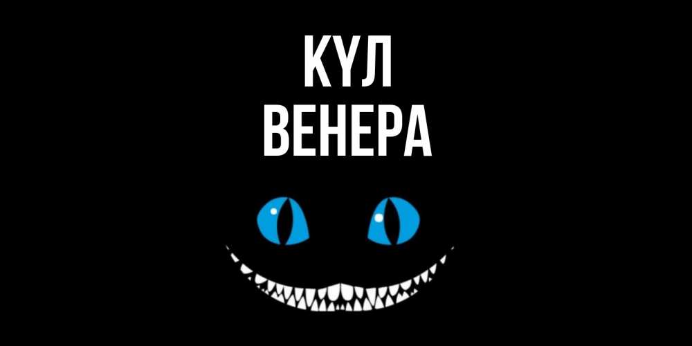Күн сайын ашық хат с именем, Венера күл кот улыбается Онлайн тегін жүктеп алу тілектері бар керемет карта 