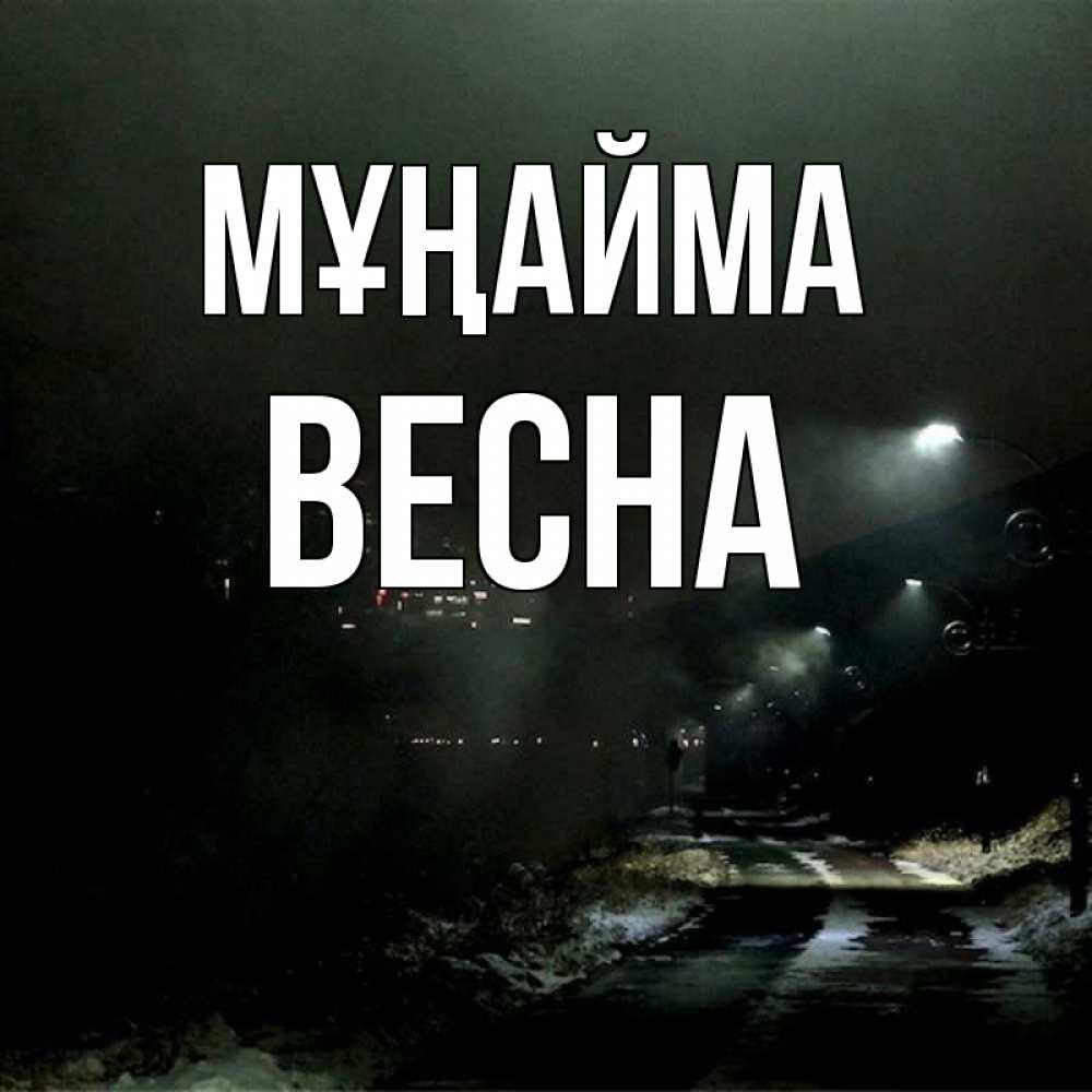 Күн сайын ашық хат с именем, Весна Мұңайма фонари Онлайн тегін жүктеп алу тілектері бар керемет карта 