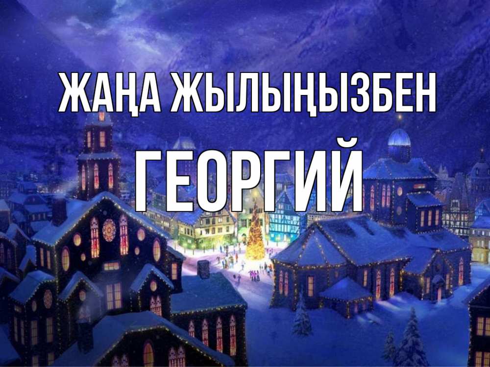 Күн сайын ашық хат с именем, Георгий Жаңа жылыңызбен новый год Онлайн тегін жүктеп алу тілектері бар керемет карта 
