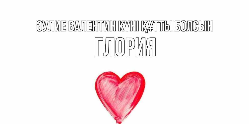 Күн сайын ашық хат с именем, Глория Әулие Валентин күні құтты болсын сердце нарисованное Онлайн тегін жүктеп алу тілектері бар керемет карта 
