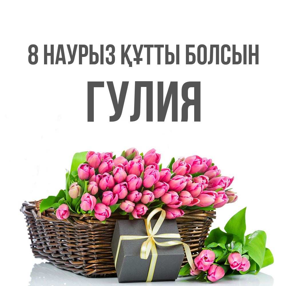 Күн сайын ашық хат с именем, Гулия 8 наурыз құтты болсын цветы Онлайн тегін жүктеп алу тілектері бар керемет карта 