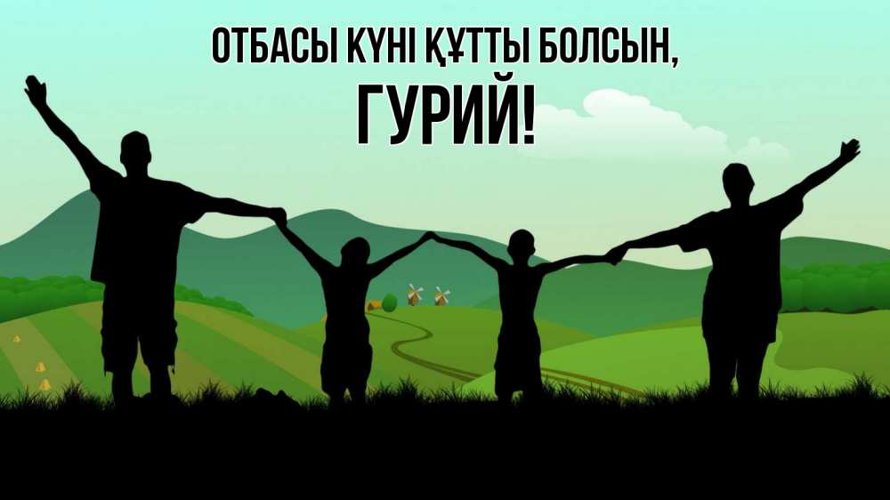 Күн сайын ашық хат с именем, Гурий отбасы күні құтты болсын с днем семьи Онлайн тегін жүктеп алу тілектері бар керемет карта 