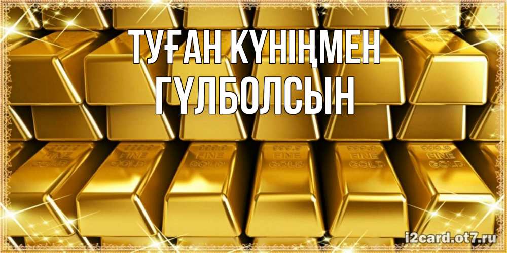 Күн сайын ашық хат с именем, ГҮЛБОЛСЫН Туған күніңмен открытки с пожеланиями финансовой стабильности Онлайн тегін жүктеп алу тілектері бар керемет карта 