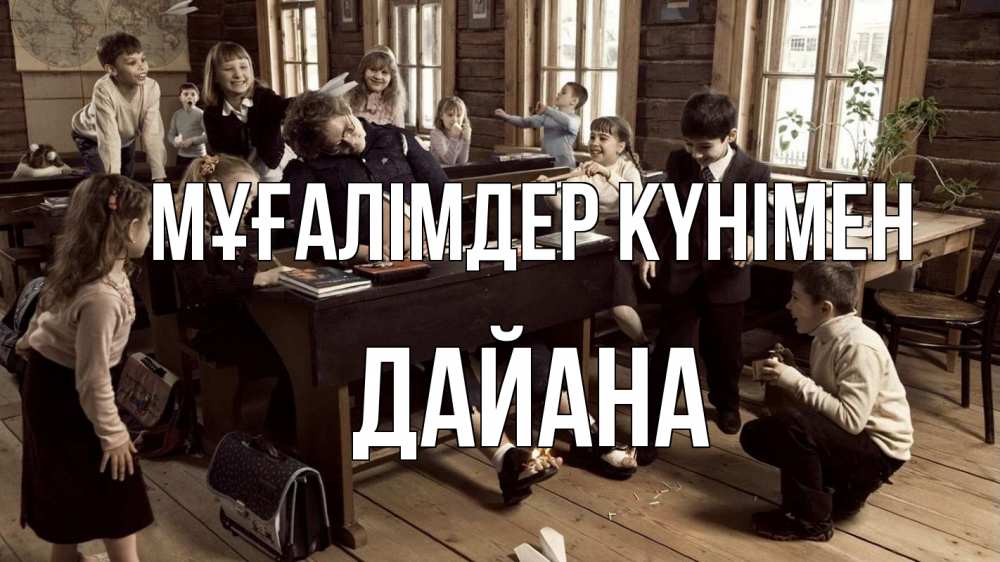 Күн сайын ашық хат с именем, ДАЙАНА Мұғалімдер күнімен с днем учителя Онлайн тегін жүктеп алу тілектері бар керемет карта 