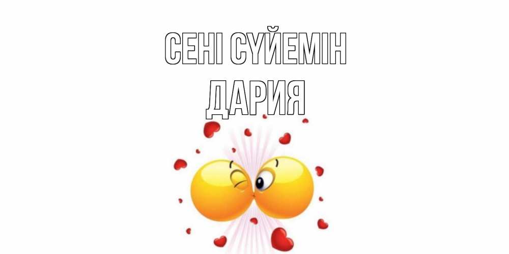 Күн сайын ашық хат с именем, ДАРИЯ Сені сүйемін поцелуй Онлайн тегін жүктеп алу тілектері бар керемет карта 