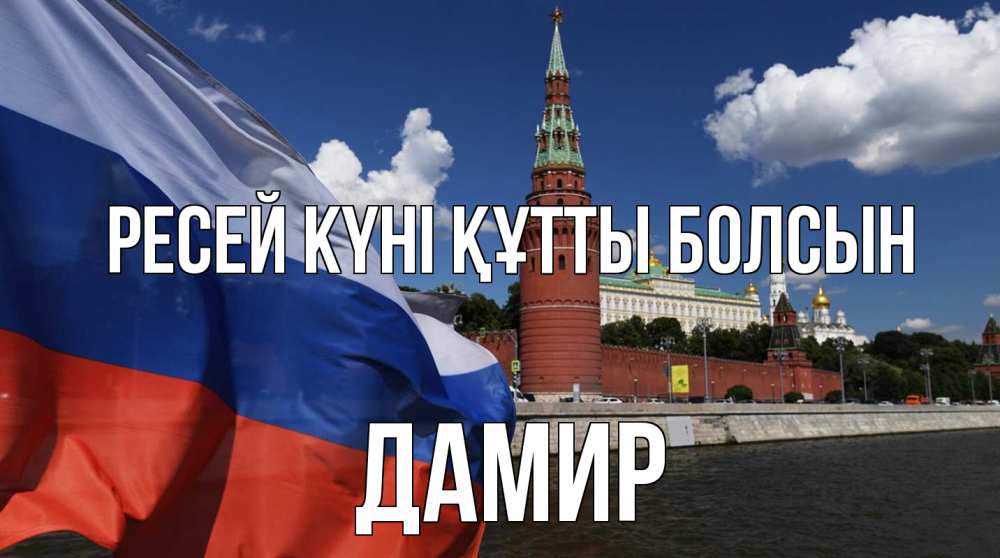 Күн сайын ашық хат с именем, Дамир Ресей күні құтты болсын С днем России Онлайн тегін жүктеп алу тілектері бар керемет карта 