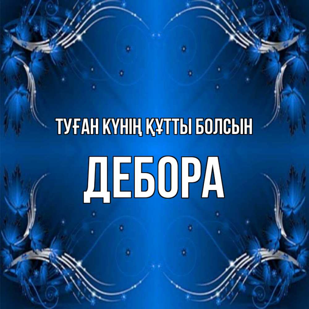 Күн сайын ашық хат с именем, Дебора Туған күнің құтты болсын красивая рамочка с узорами Онлайн тегін жүктеп алу тілектері бар керемет карта 