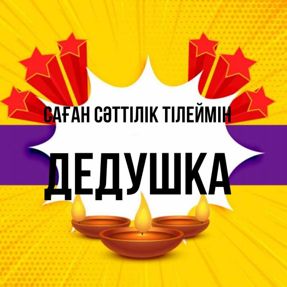 Күн сайын ашық хат с именем, Дедушка Саған сәттілік тілеймін векторное изображение Онлайн тегін жүктеп алу тілектері бар керемет карта 