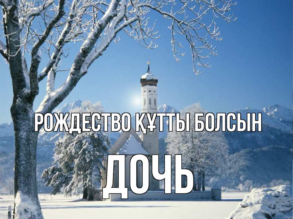 Күн сайын ашық хат с именем, Дочь Рождество құтты болсын зима, храм, костел Онлайн тегін жүктеп алу тілектері бар керемет карта 