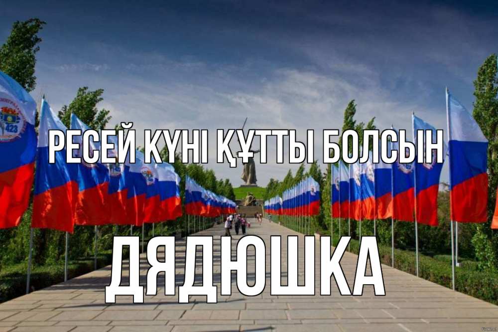 Күн сайын ашық хат с именем, Дядюшка Ресей күні құтты болсын С днем России Онлайн тегін жүктеп алу тілектері бар керемет карта 