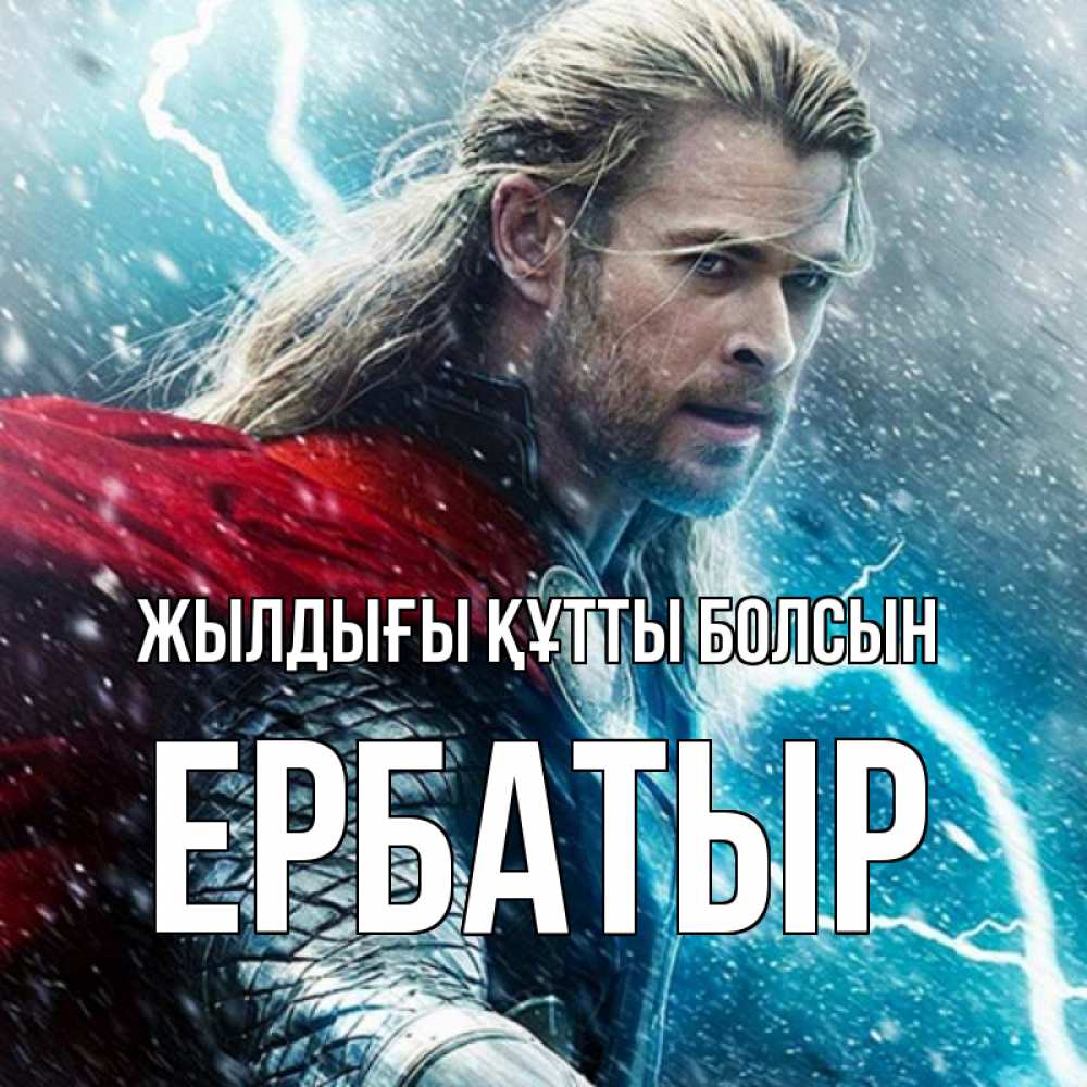 Күн сайын ашық хат с именем, Ербатыр Жылдығы құтты болсын марвел боги Онлайн тегін жүктеп алу тілектері бар керемет карта 