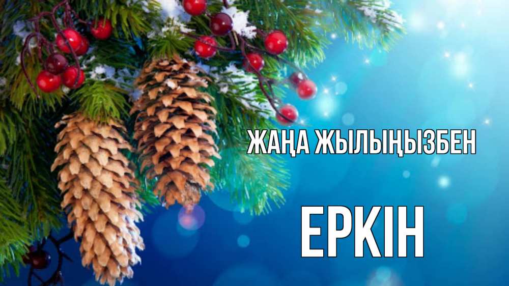 Күн сайын ашық хат с именем, Еркін Жаңа жылыңызбен Новый год, ель, шишки Онлайн тегін жүктеп алу тілектері бар керемет карта 