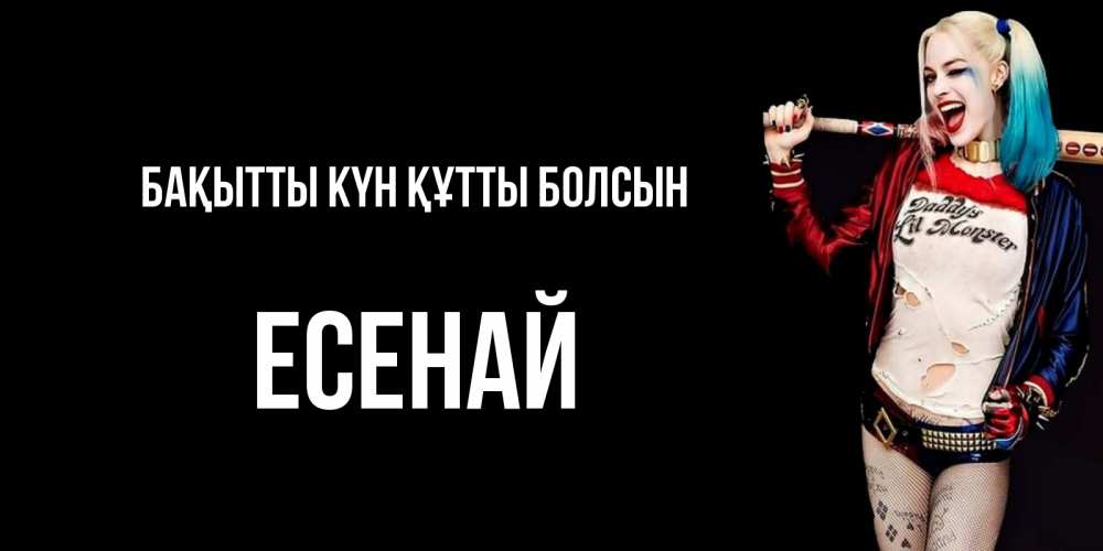 Күн сайын ашық хат с именем, Есенай Бақытты күн құтты болсын пожелания быть позитивным Онлайн тегін жүктеп алу тілектері бар керемет карта 