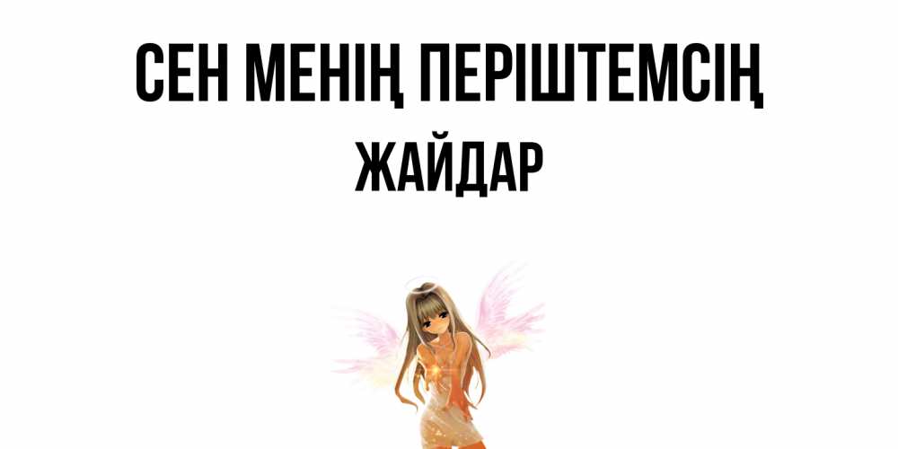 Күн сайын ашық хат с именем, Жайдар Сен менің періштемсің ангел, аниме Онлайн тегін жүктеп алу тілектері бар керемет карта 