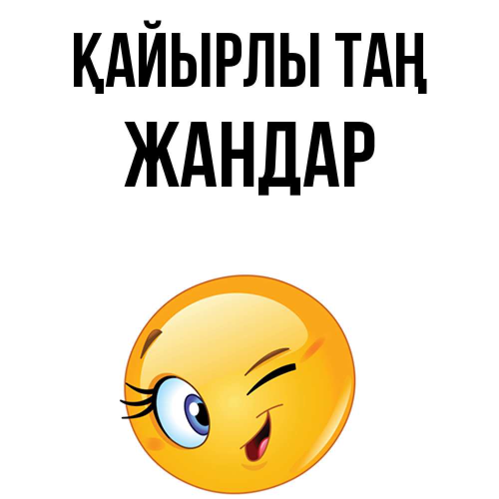 Күн сайын ашық хат с именем, Жандар Қайырлы таң хорошее настроение Онлайн тегін жүктеп алу тілектері бар керемет карта 