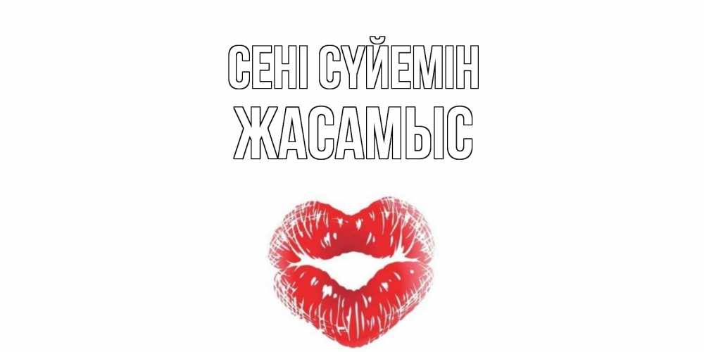 Күн сайын ашық хат с именем, Жасамыс Сені сүйемін поцелуй Онлайн тегін жүктеп алу тілектері бар керемет карта 