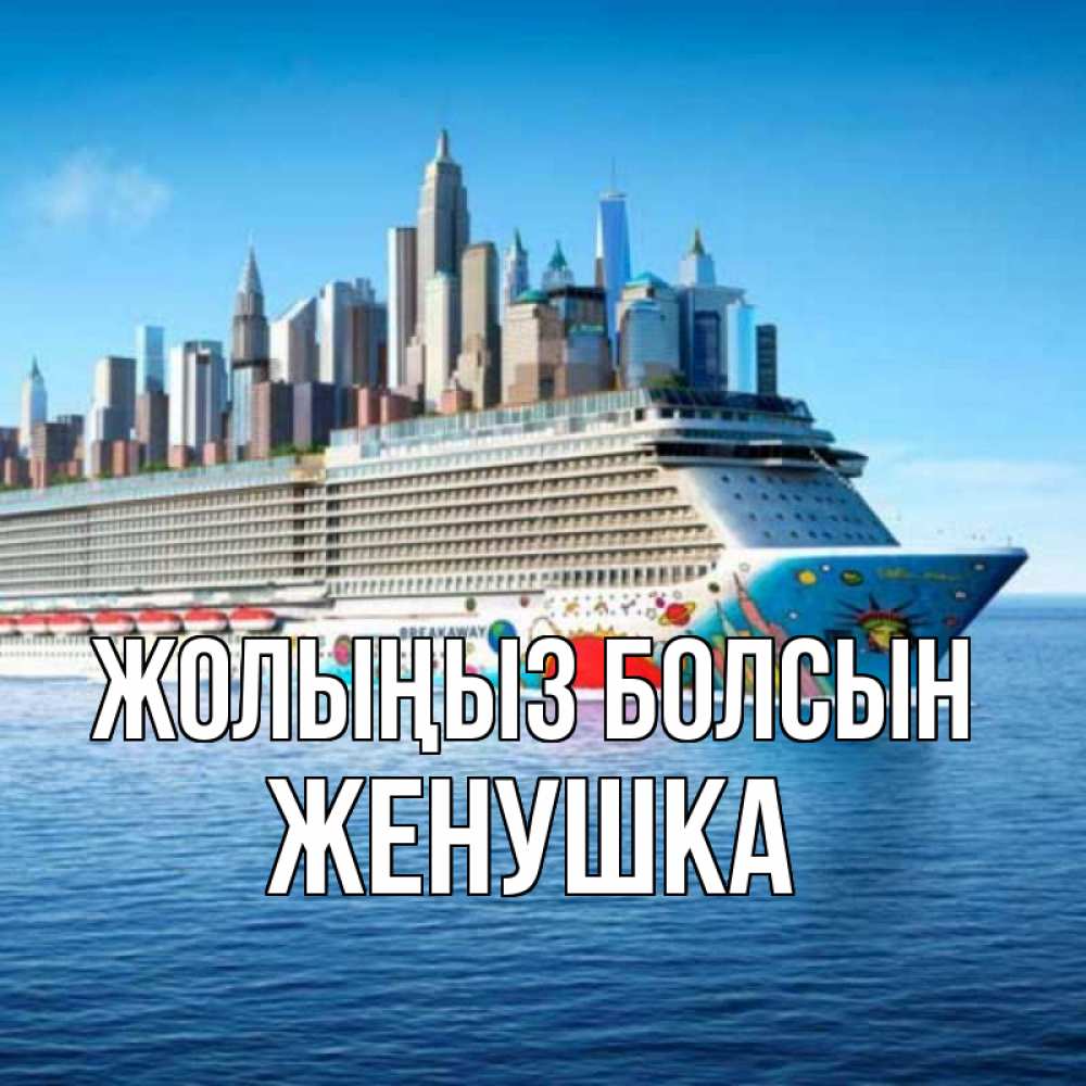 Күн сайын ашық хат с именем, Женушка Жолыңыз болсын круизный лайнер с небоскребами Онлайн тегін жүктеп алу тілектері бар керемет карта 