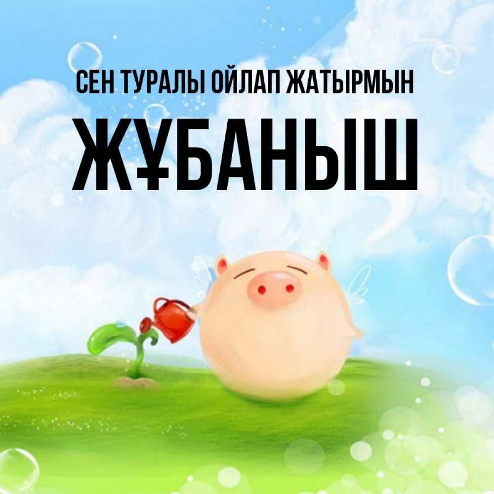 Күн сайын ашық хат с именем, Жұбаныш Сен туралы ойлап жатырмын позитивная свинюшка Онлайн тегін жүктеп алу тілектері бар керемет карта 