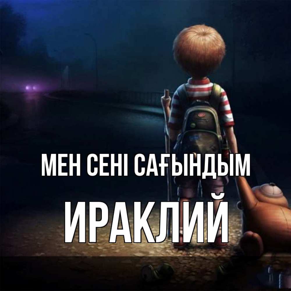 Күн сайын ашық хат с именем, Ираклий Мен сені сағындым скучно Онлайн тегін жүктеп алу тілектері бар керемет карта 