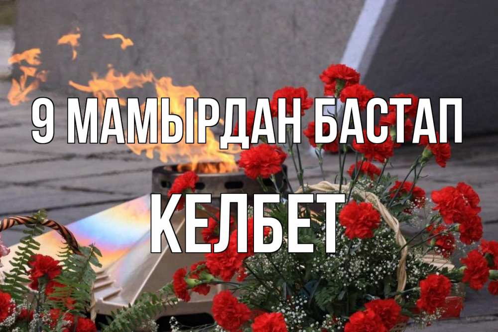 Күн сайын ашық хат с именем, КЕЛБЕТ 9 мамырдан бастап 9 мая Онлайн тегін жүктеп алу тілектері бар керемет карта 