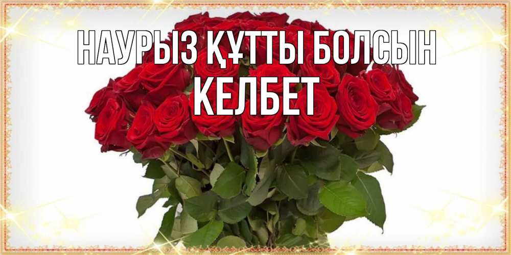 Күн сайын ашық хат с именем, КЕЛБЕТ Наурыз құтты болсын поздравляю с наурызом Онлайн тегін жүктеп алу тілектері бар керемет карта 