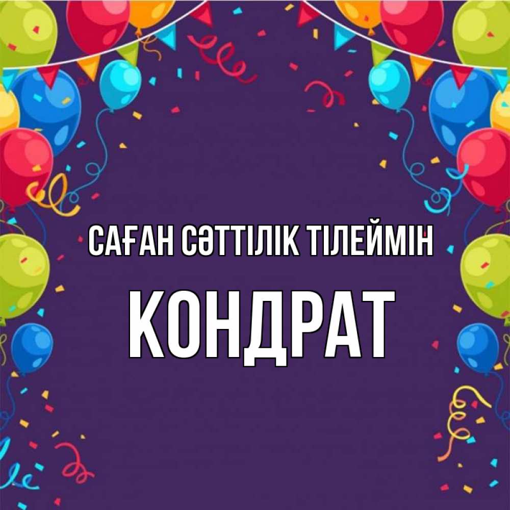 Күн сайын ашық хат с именем, Кондрат Саған сәттілік тілеймін шары Онлайн тегін жүктеп алу тілектері бар керемет карта 