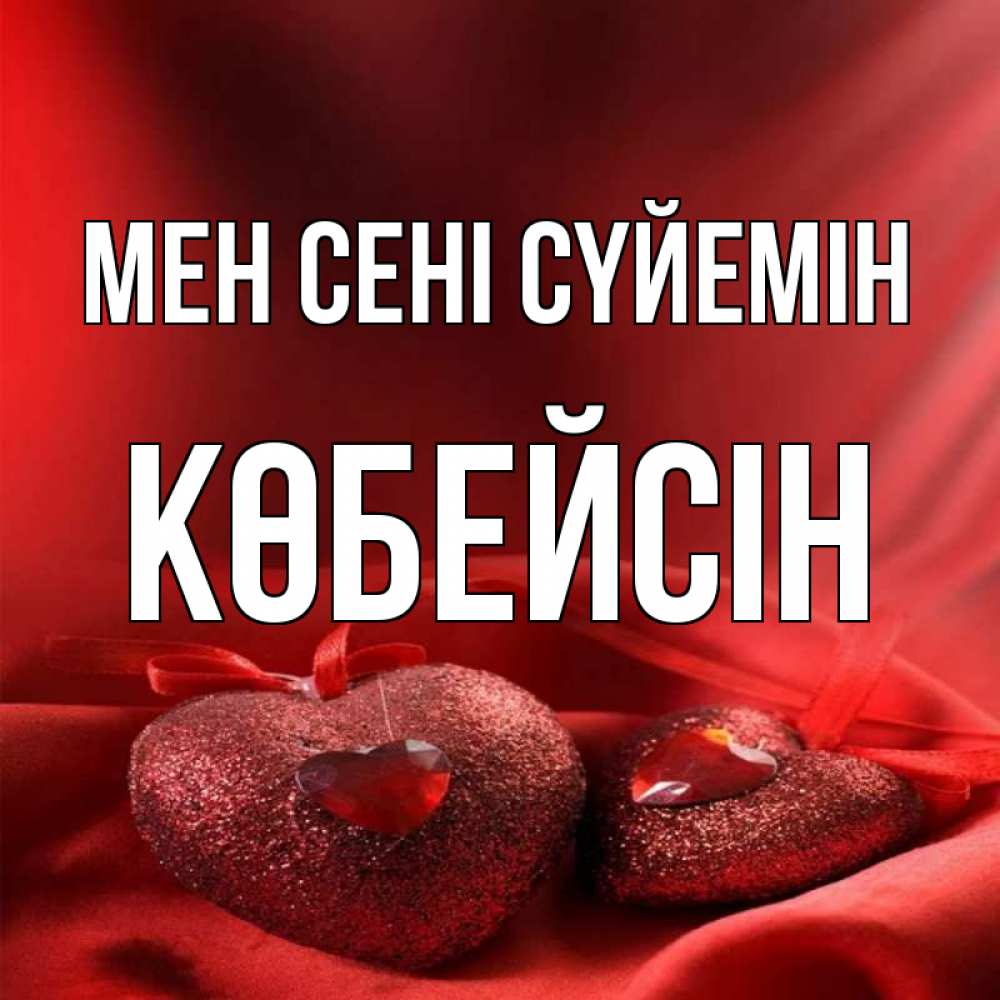 Күн сайын ашық хат с именем, Көбейсін Мен сені сүйемін с лентами Онлайн тегін жүктеп алу тілектері бар керемет карта 