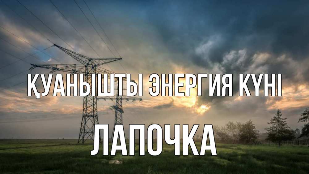 Күн сайын ашық хат с именем, Лапочка Қуанышты энергия күні облака столбы линия Онлайн тегін жүктеп алу тілектері бар керемет карта 