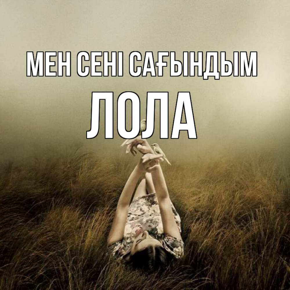 Күн сайын ашық хат с именем, Лола Мен сені сағындым девушка с голубями Онлайн тегін жүктеп алу тілектері бар керемет карта 