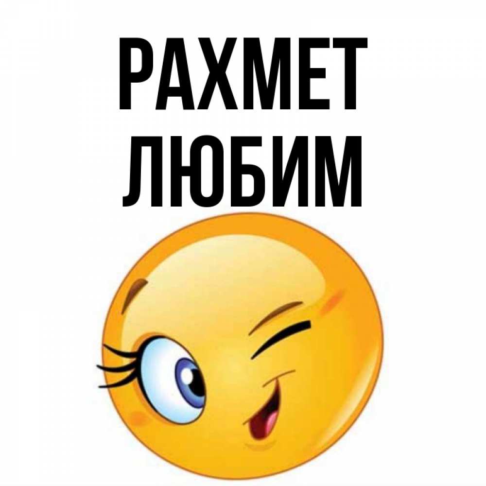 Күн сайын ашық хат с именем, Любим рахмет открытка с подмигивающим смайлом Онлайн тегін жүктеп алу тілектері бар керемет карта 