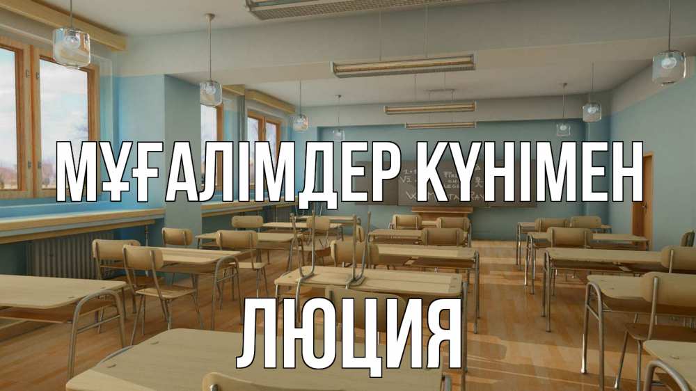 Күн сайын ашық хат с именем, Люция Мұғалімдер күнімен с днем учителя Онлайн тегін жүктеп алу тілектері бар керемет карта 