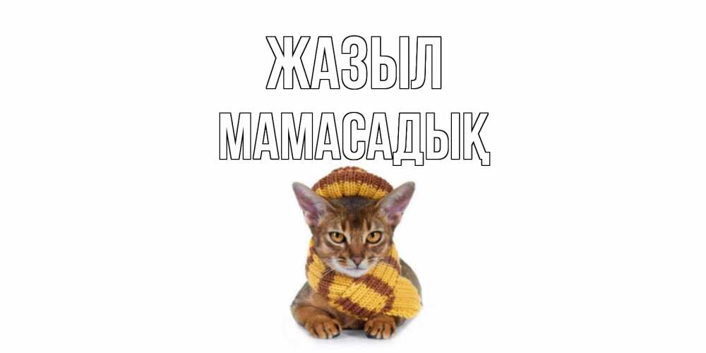 Күн сайын ашық хат с именем, МАМАСАДЫҚ Жазыл родные не болейте Онлайн тегін жүктеп алу тілектері бар керемет карта 