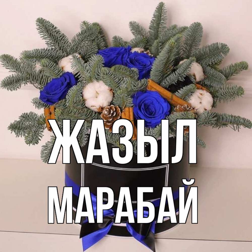 Күн сайын ашық хат с именем, МАРАБАЙ Жазыл короче кто то загрузил эти шишки Онлайн тегін жүктеп алу тілектері бар керемет карта 