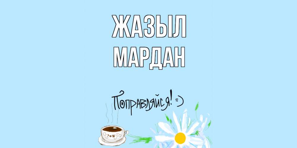 Күн сайын ашық хат с именем, МАРДАН Жазыл чай Онлайн тегін жүктеп алу тілектері бар керемет карта 