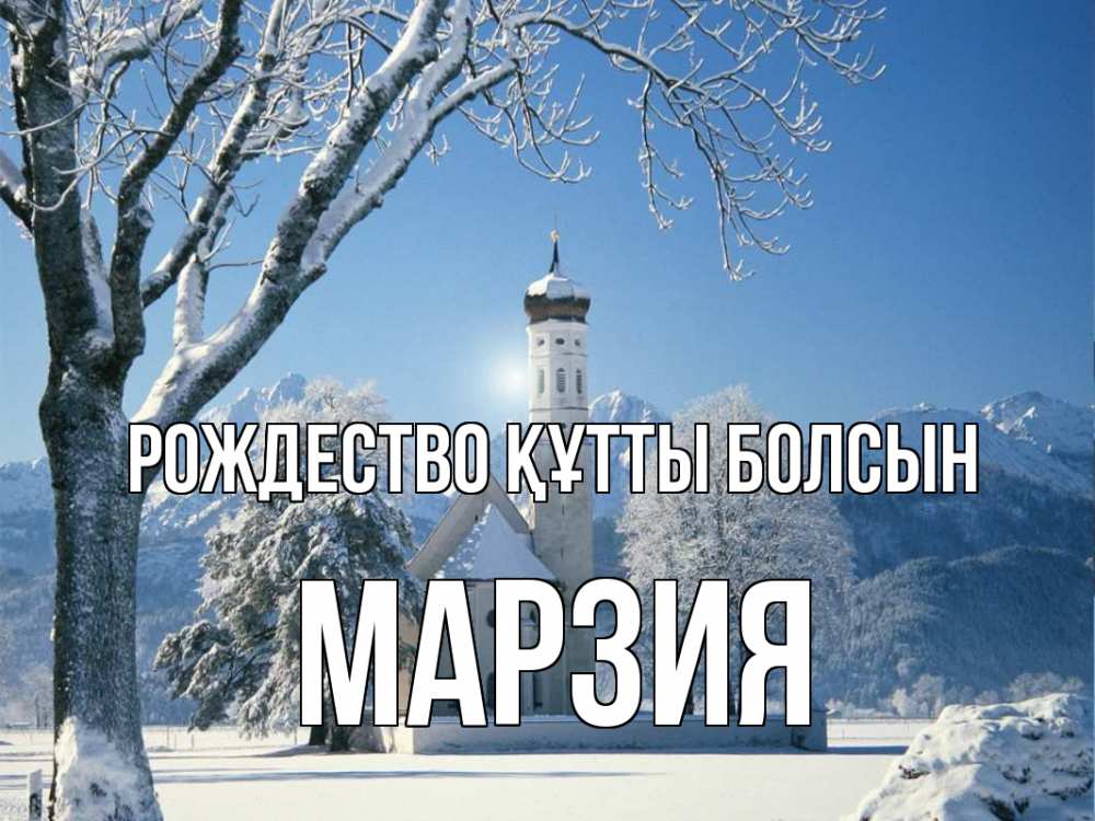 Күн сайын ашық хат с именем, МАРЗИЯ Рождество құтты болсын зима, храм, костел Онлайн тегін жүктеп алу тілектері бар керемет карта 