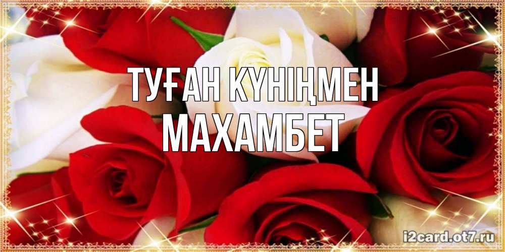 Күн сайын ашық хат с именем, МАХАМБЕТ Туған күніңмен открытка на день рождения с белыми и красными розами Онлайн тегін жүктеп алу тілектері бар керемет карта 