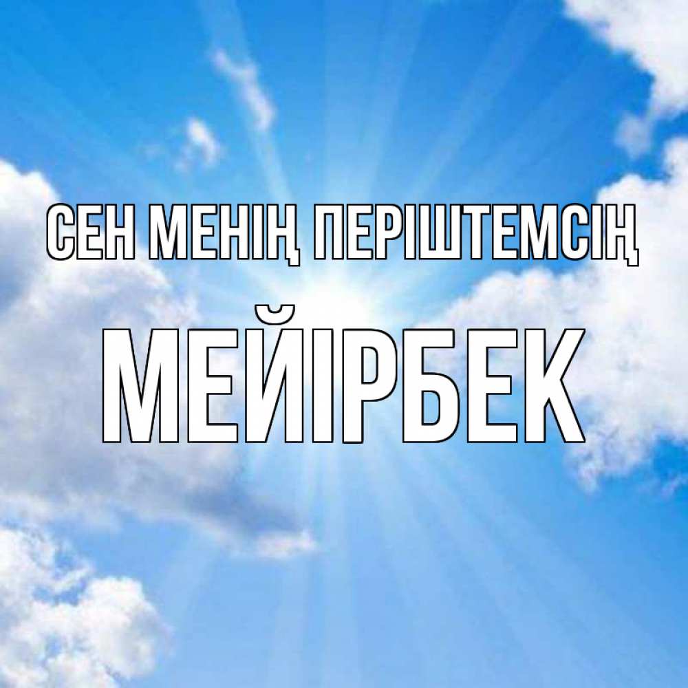 Күн сайын ашық хат с именем, МЕЙІРБЕК Сен менің періштемсің лучики ангельского света с неба Онлайн тегін жүктеп алу тілектері бар керемет карта 