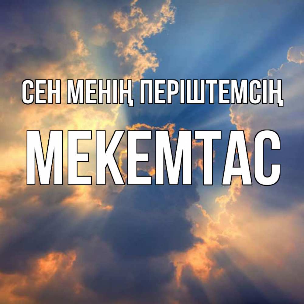 Күн сайын ашық хат с именем, МЕКЕМТАС Сен менің періштемсің ангельский свет сквозь облака Онлайн тегін жүктеп алу тілектері бар керемет карта 
