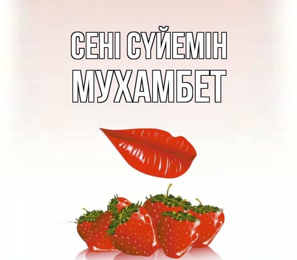 Күн сайын ашық хат с именем, МУХАМБЕТ Сені сүйемін губки держат клубничку Онлайн тегін жүктеп алу тілектері бар керемет карта 