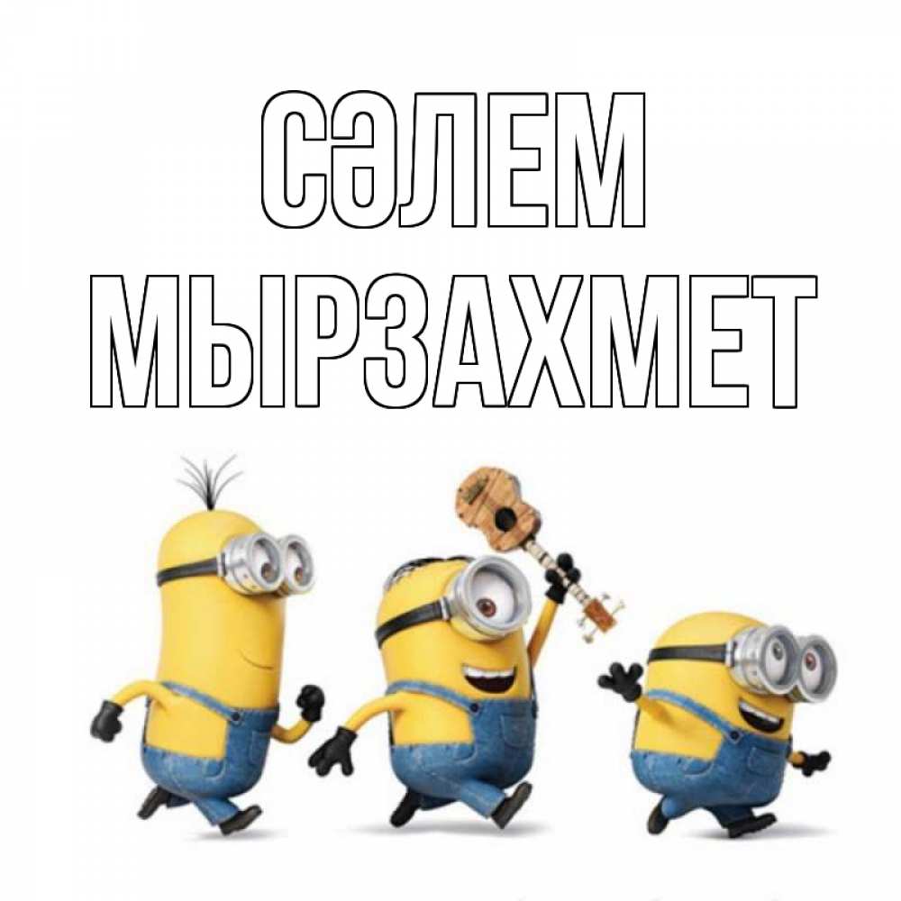 Күн сайын ашық хат с именем, МЫРЗАХМЕТ Сәлем веселые человечики Онлайн тегін жүктеп алу тілектері бар керемет карта 
