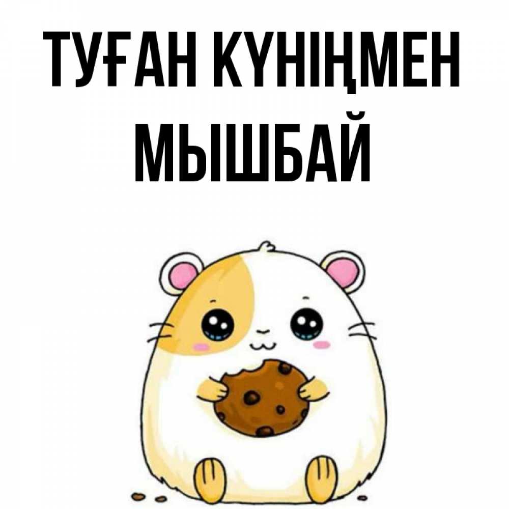 Күн сайын ашық хат с именем, МЫШБАЙ Туған күніңмен с днюхой Онлайн тегін жүктеп алу тілектері бар керемет карта 