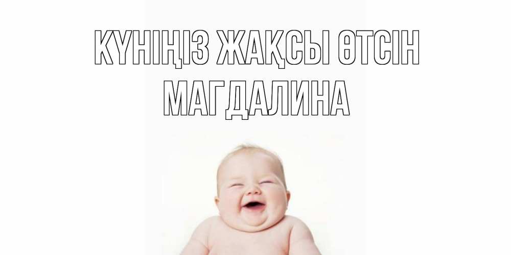 Күн сайын ашық хат с именем, Магдалина Күніңіз жақсы өтсін открытка для поднятия настроения Онлайн тегін жүктеп алу тілектері бар керемет карта 