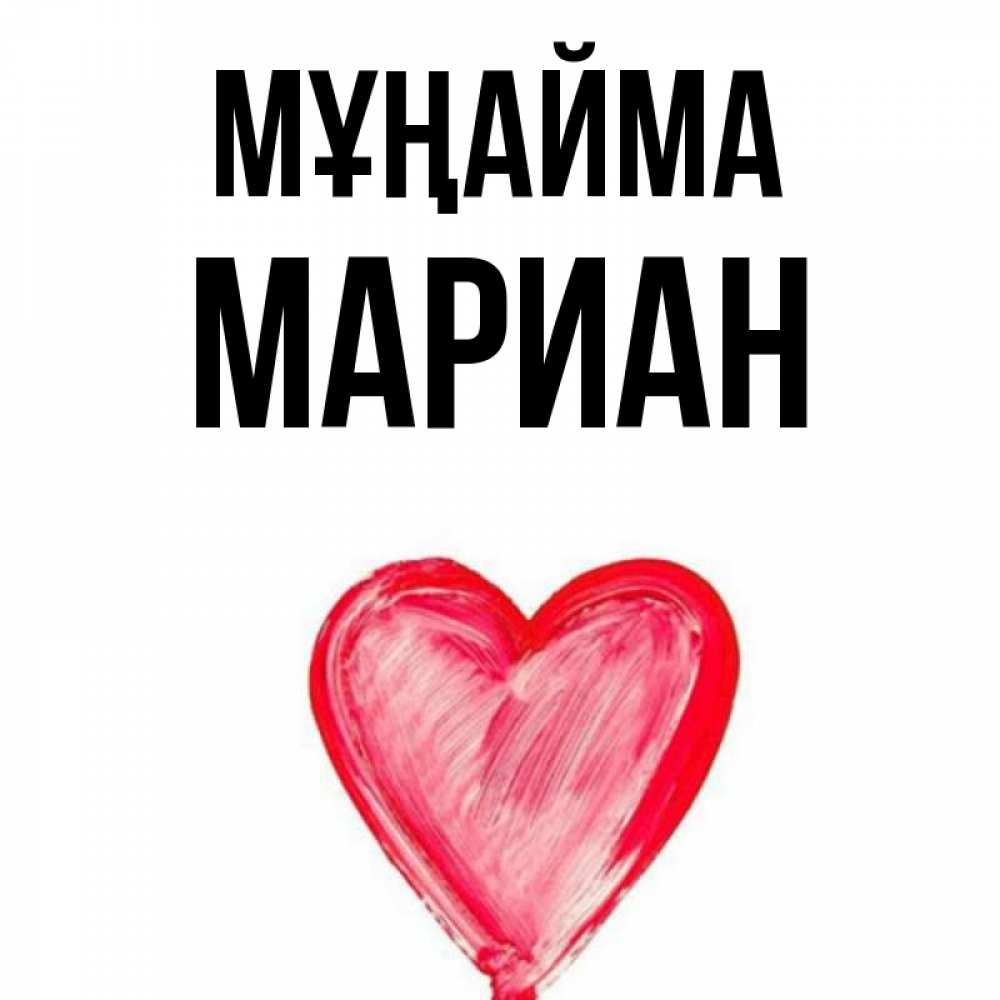 Күн сайын ашық хат с именем, Мариан Мұңайма сердечко Онлайн тегін жүктеп алу тілектері бар керемет карта 